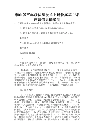 泰山版五年级信息技术上册教案第9课：声音信息能录制