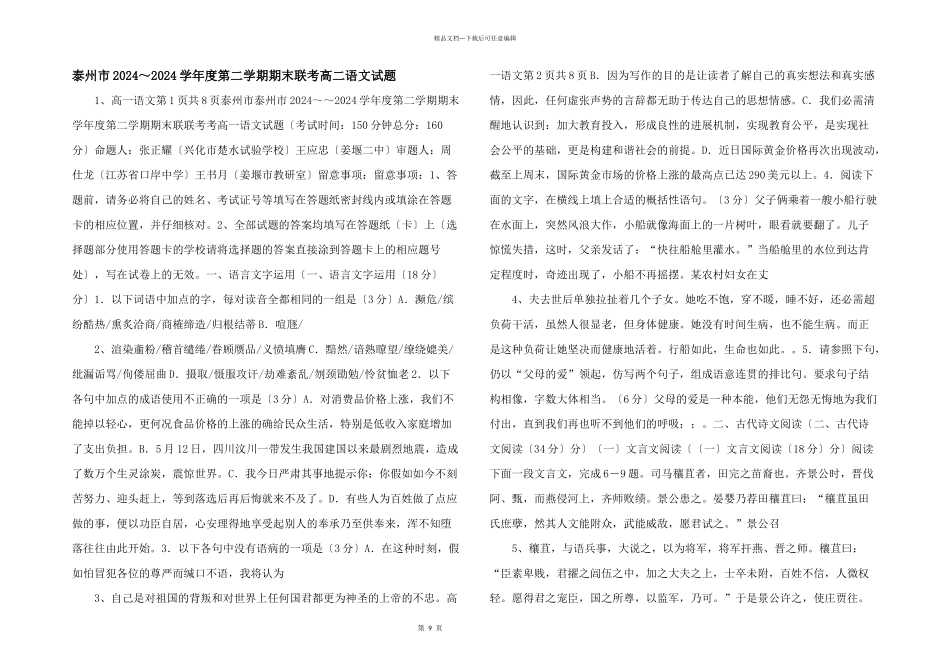 泰州市2024～2024学年度第二学期期末联考高二语文试题_第1页