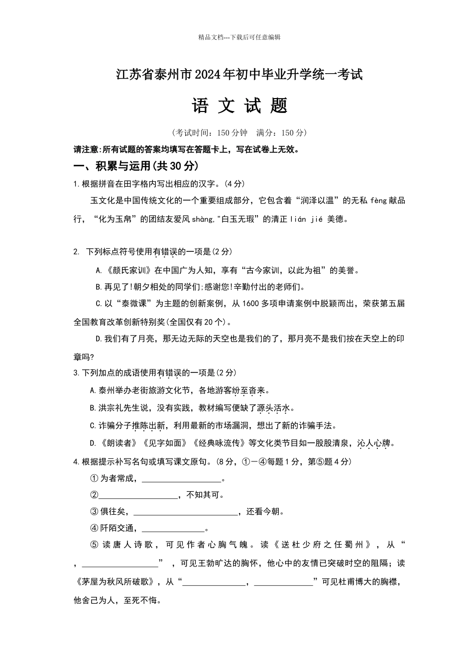 泰州市2024年中考语文试题_第1页