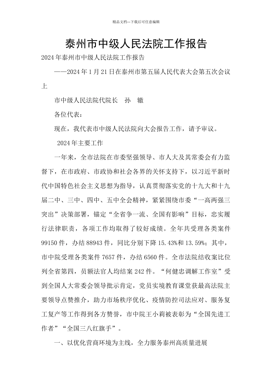 泰州市中级人民法院工作报告_第1页