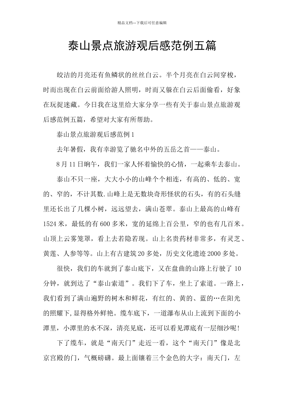 泰山景点旅游观后感范例五篇_第1页