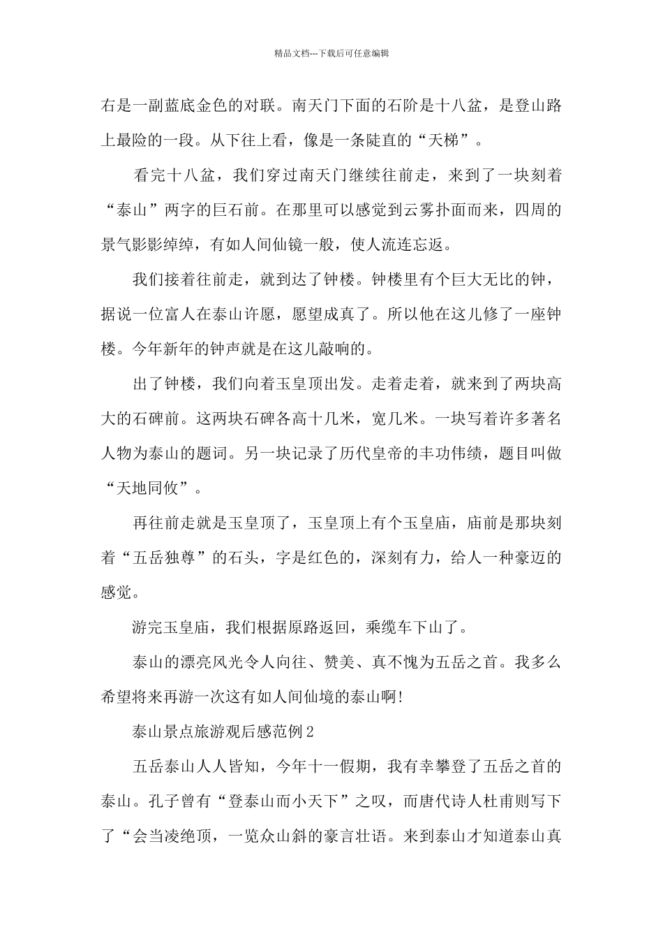 泰山景点旅游观后感范例五篇_第2页