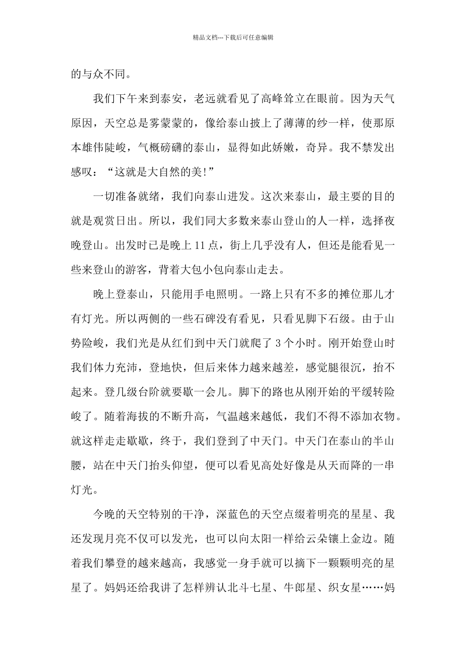 泰山景点旅游观后感范例五篇_第3页