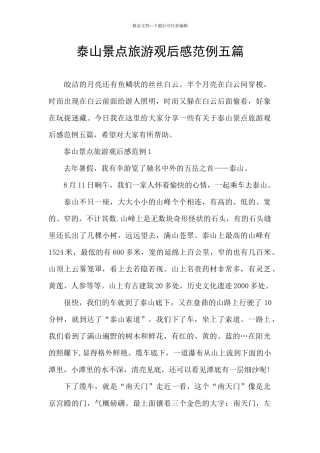 泰山景点旅游观后感范例五篇