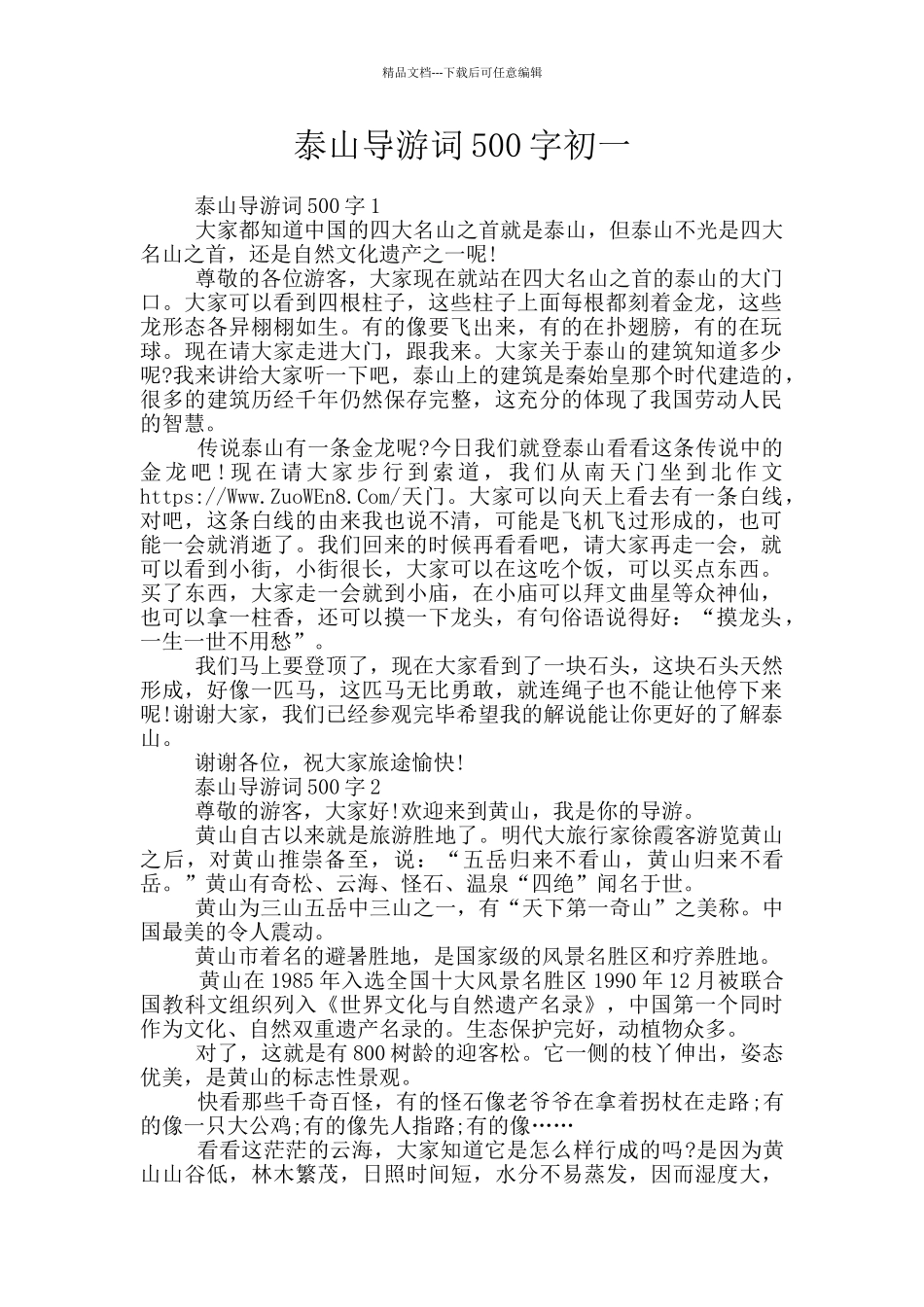 泰山导游词500字初一_第1页