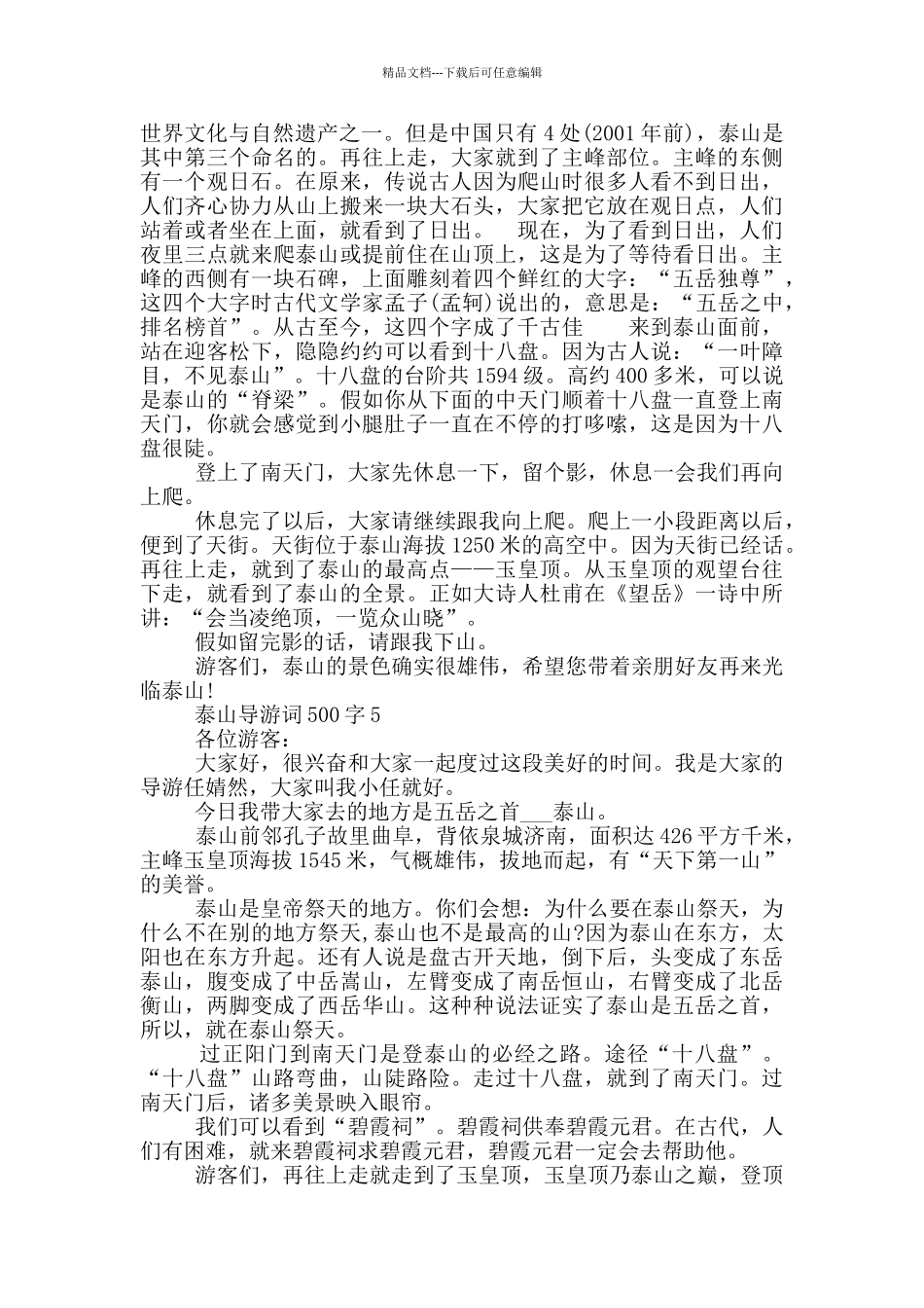 泰山导游词500字初一_第3页