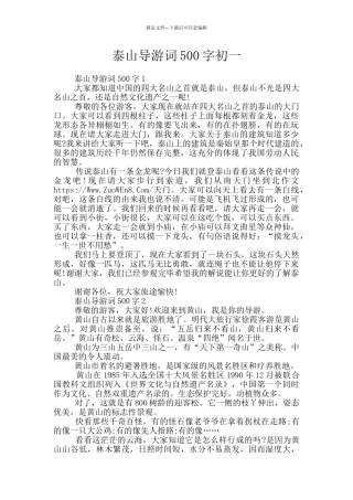 泰山导游词500字初一