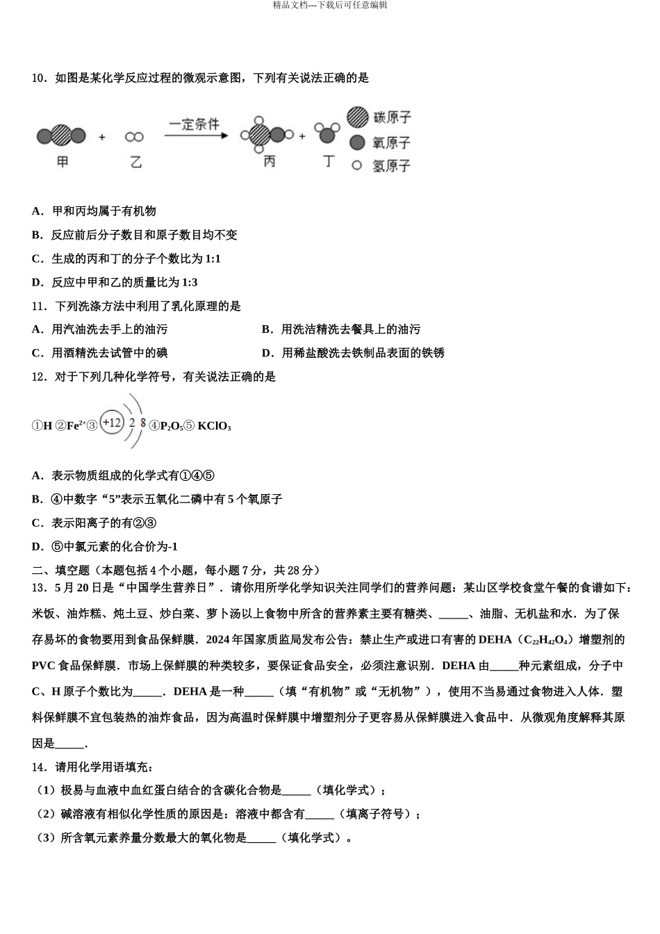 泰州市靖江外国语学校中考三模化学试题含解析_第3页
