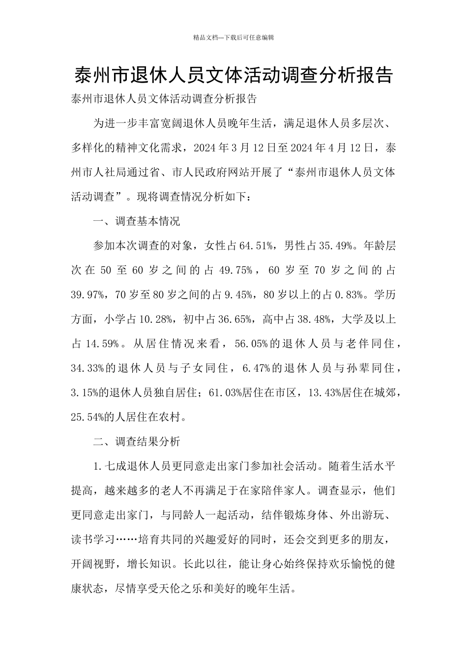 泰州市退休人员文体活动调查分析报告_第1页