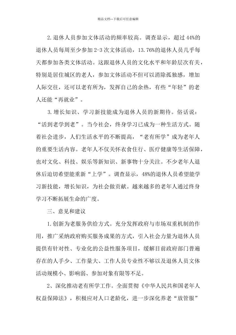 泰州市退休人员文体活动调查分析报告_第2页