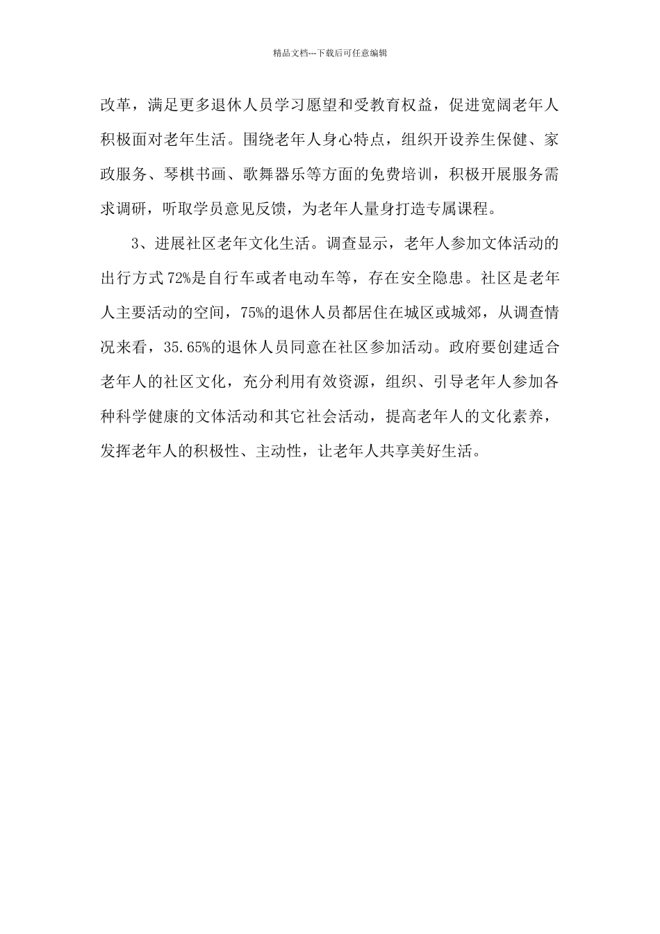 泰州市退休人员文体活动调查分析报告_第3页