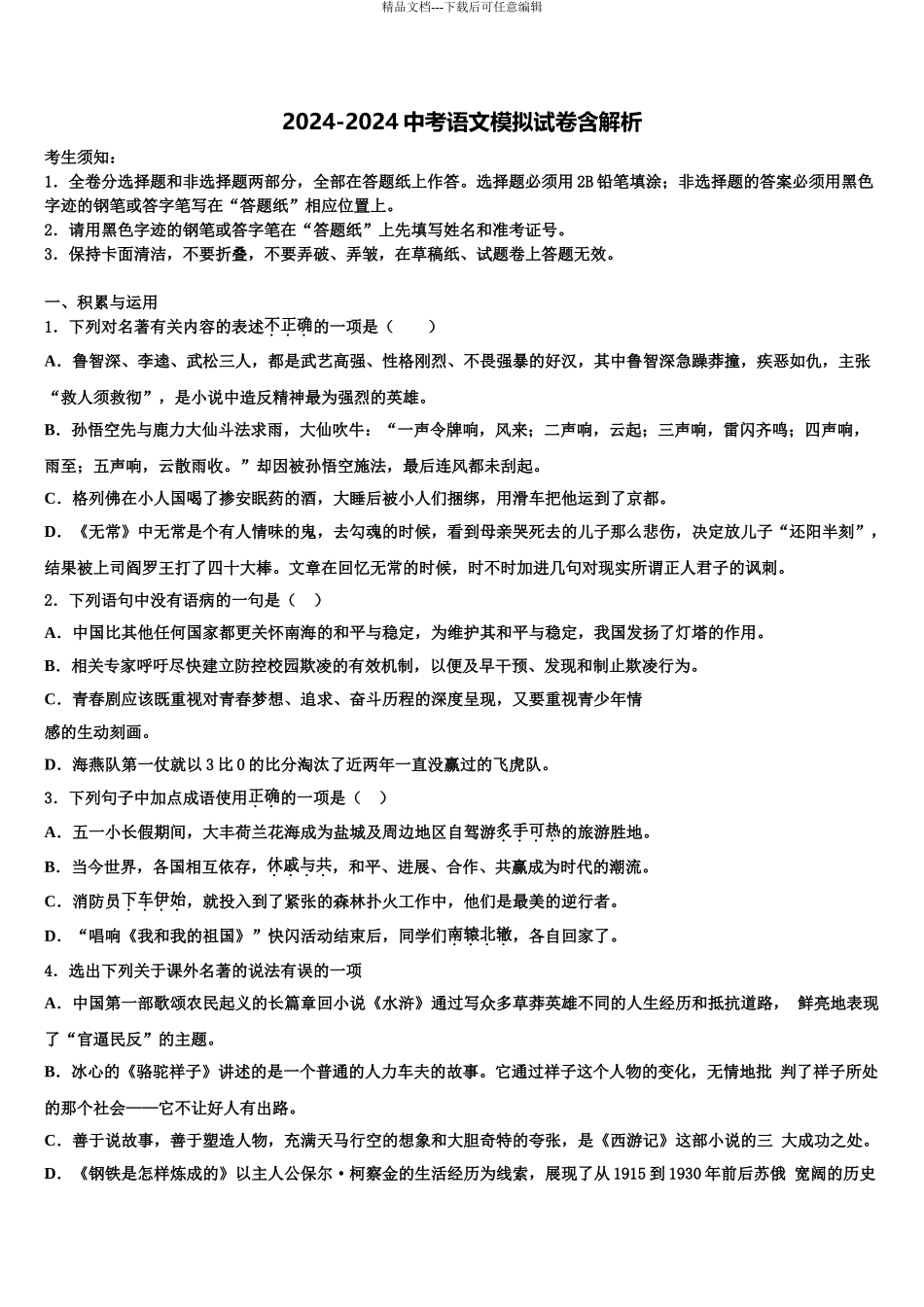 泰州市靖江外国语学校中考语文押题卷含解析_第1页