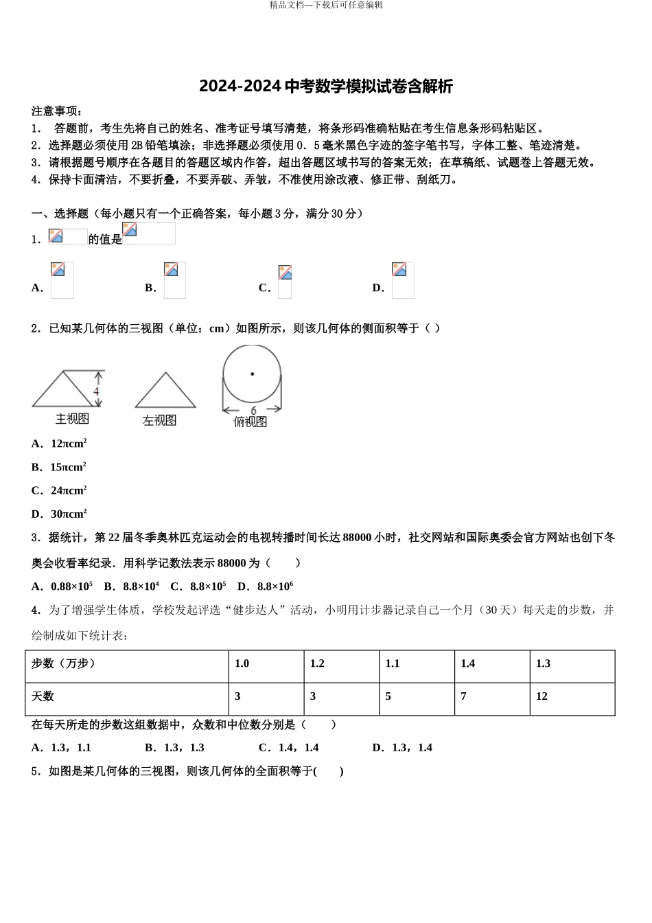 泰州市重点中学中考数学适应性模拟试题含解析_第1页