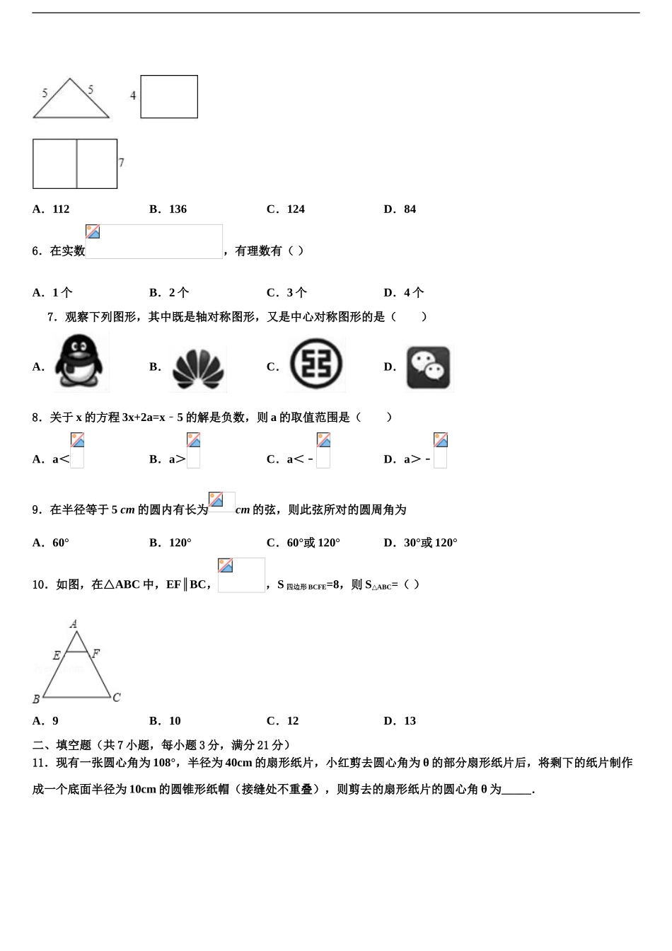 泰州市重点中学中考数学适应性模拟试题含解析_第2页
