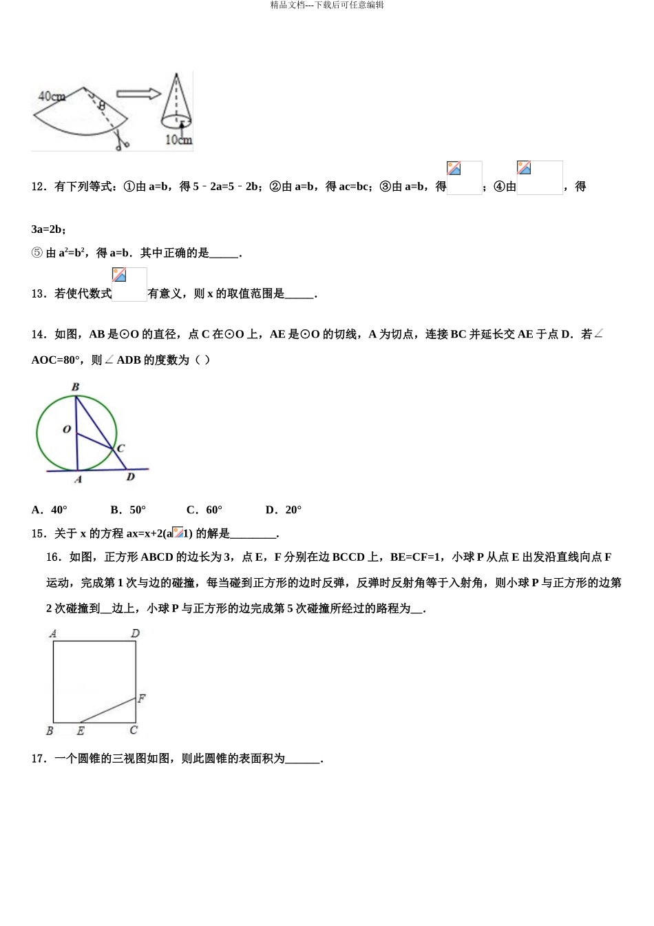 泰州市重点中学中考数学适应性模拟试题含解析_第3页