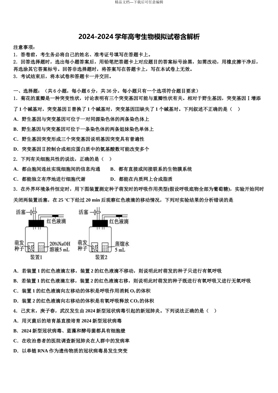 泰州中学高三第二次诊断性检测生物试卷含解析_第1页