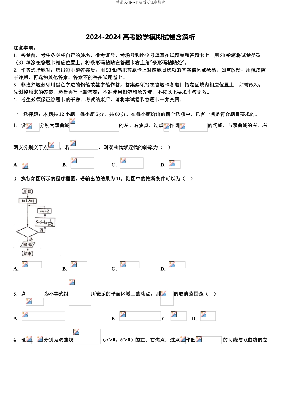 泰州中学高三二诊模拟考试数学试卷含解析_第1页