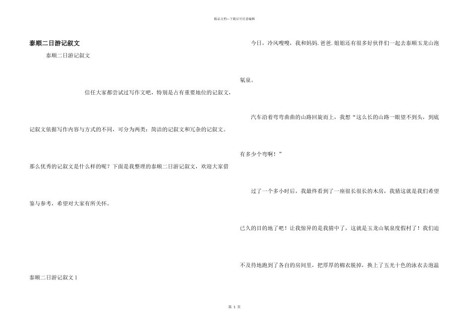 泰顺二日游记叙文_第1页