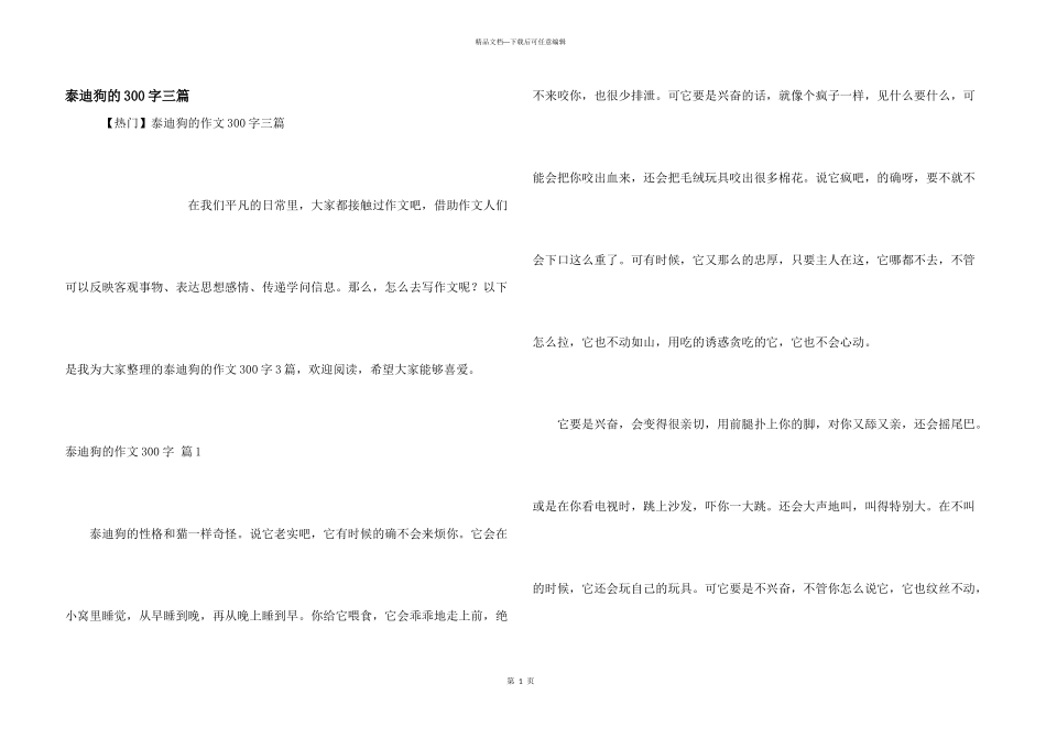 泰迪狗的300字三篇_第1页