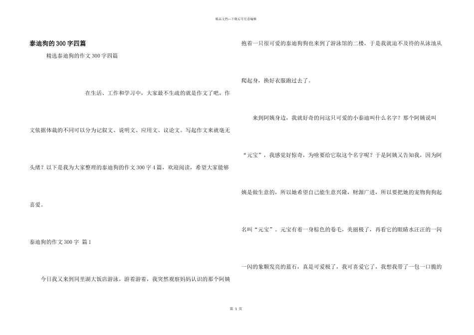泰迪狗的300字四篇_第1页