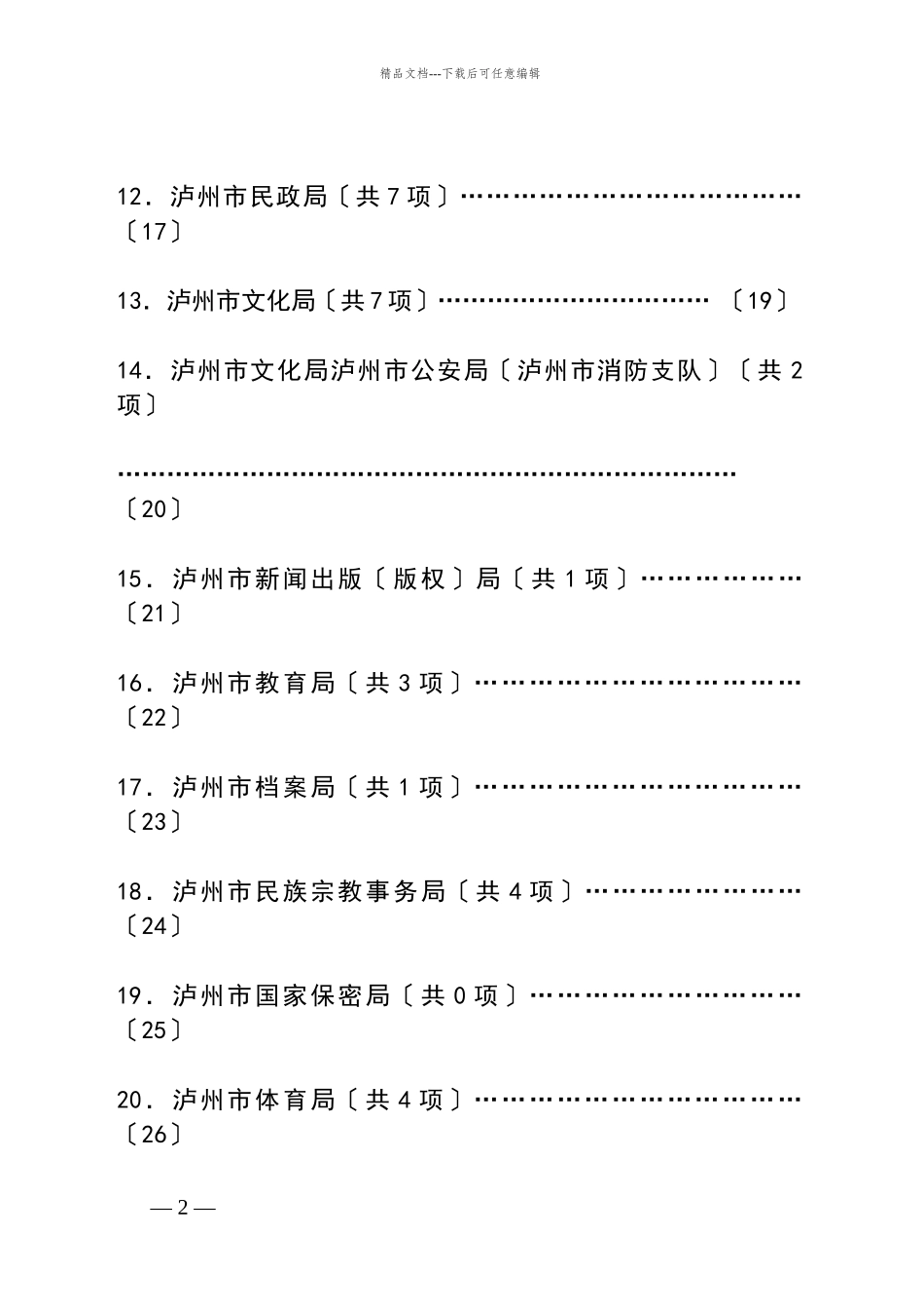 泸州市市级行政机关行政许可项目目_第2页