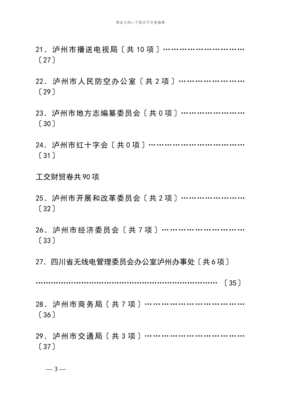 泸州市市级行政机关行政许可项目目_第3页