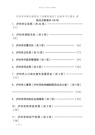 泸州市市级行政机关行政许可项目目