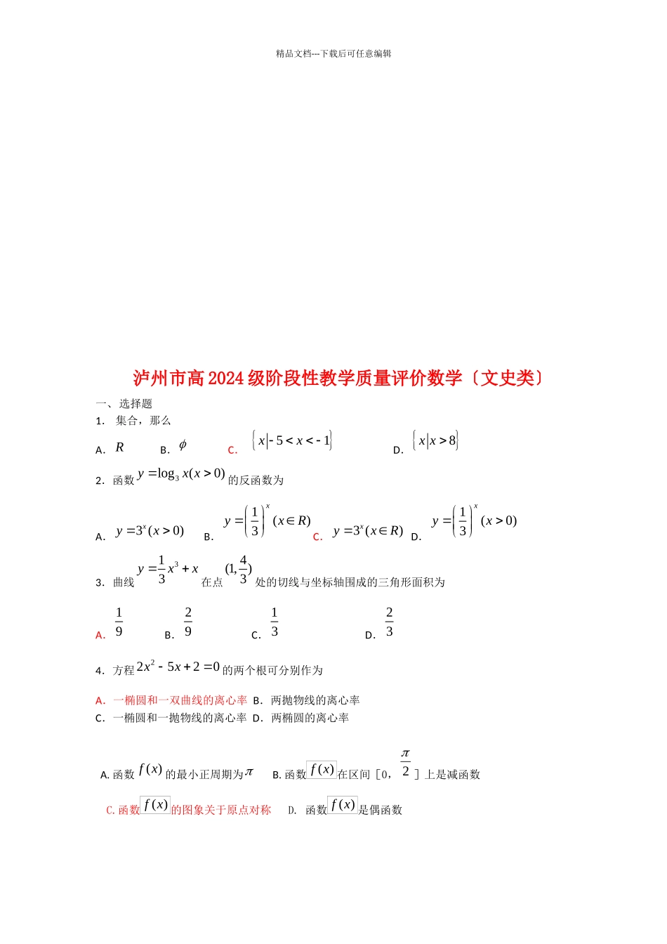 泸州市阶段性数学教学质量评价_第1页