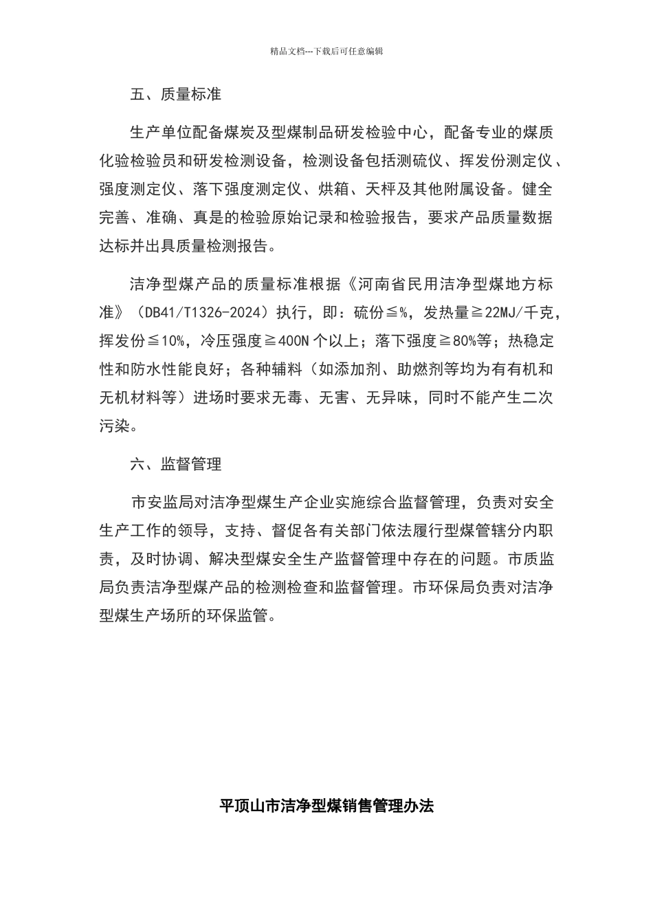 洁净型煤生产管理办法和销售管理办法_第2页