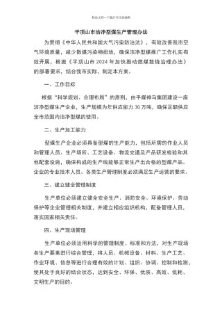 洁净型煤生产管理办法和销售管理办法