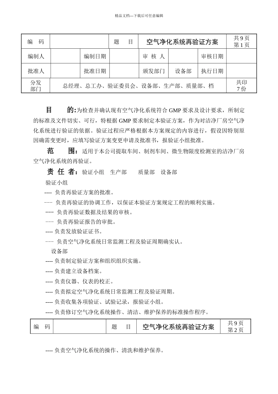 洁净厂房空气净化系统验证_第2页