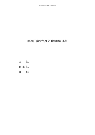 洁净厂房空气净化系统验证