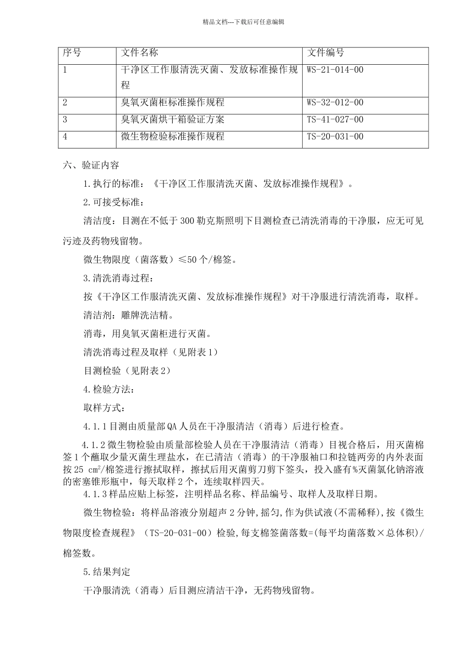 洁净区洁净服清洗消毒验证方案_第2页