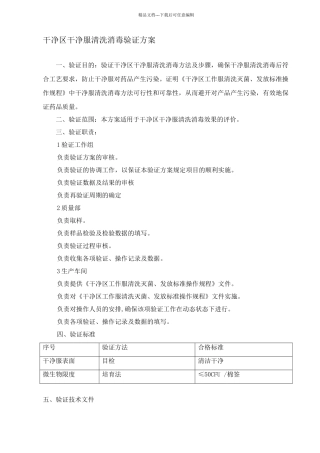 洁净区洁净服清洗消毒验证方案