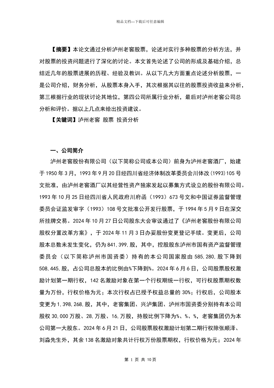 泸州老窖投资分析报告_第2页