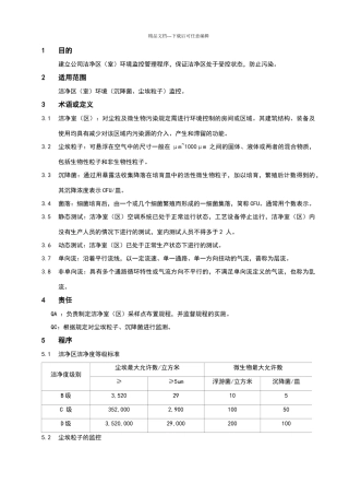 洁净区环境监测管理规程