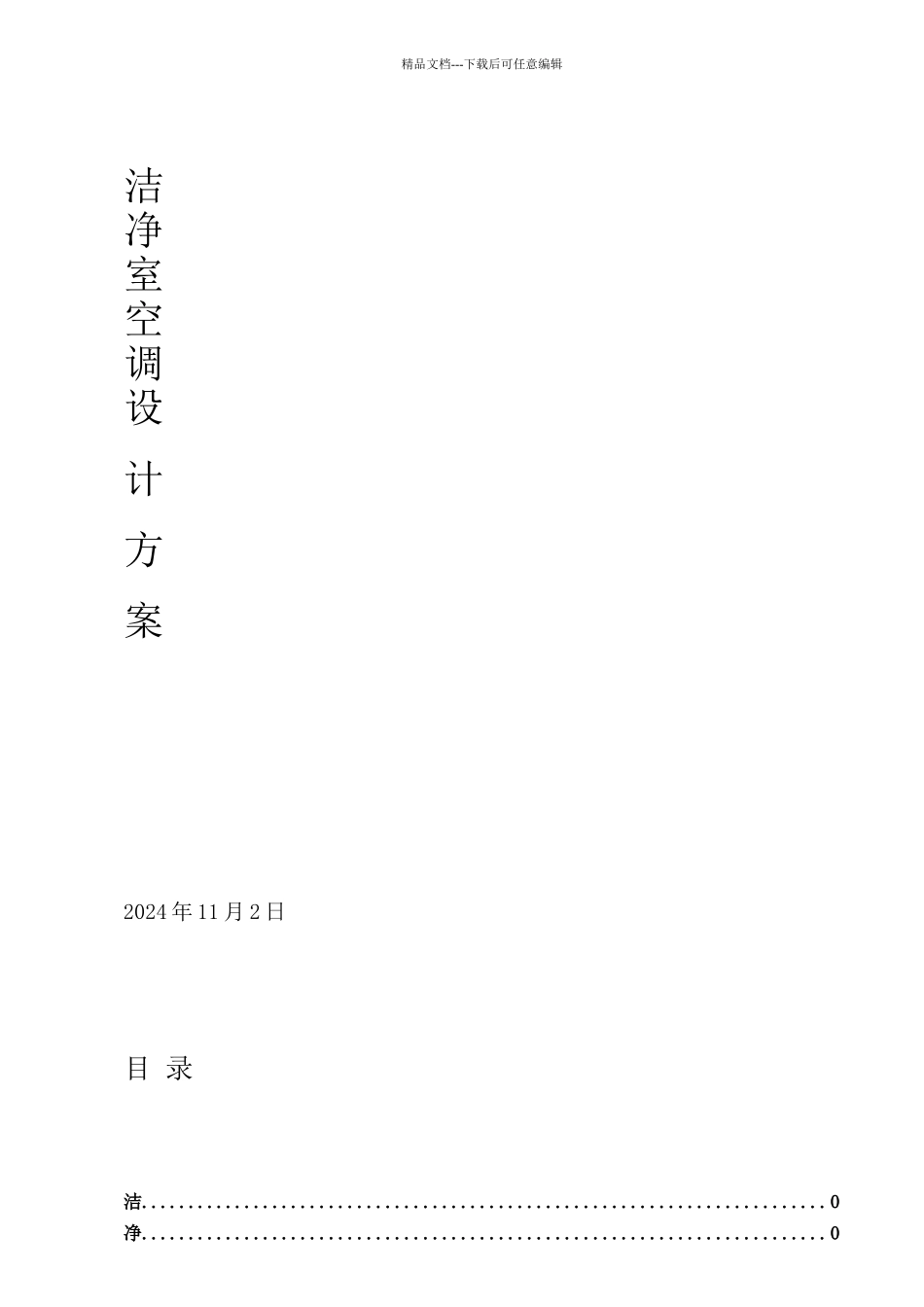 洁净室净化空调设计方案_第1页