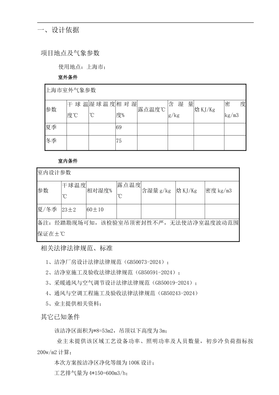 洁净室净化空调设计方案_第3页