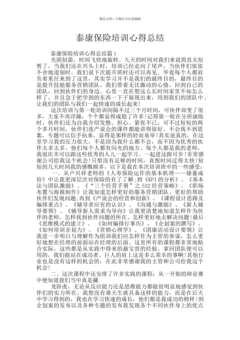 泰康保险培训心得总结_第1页