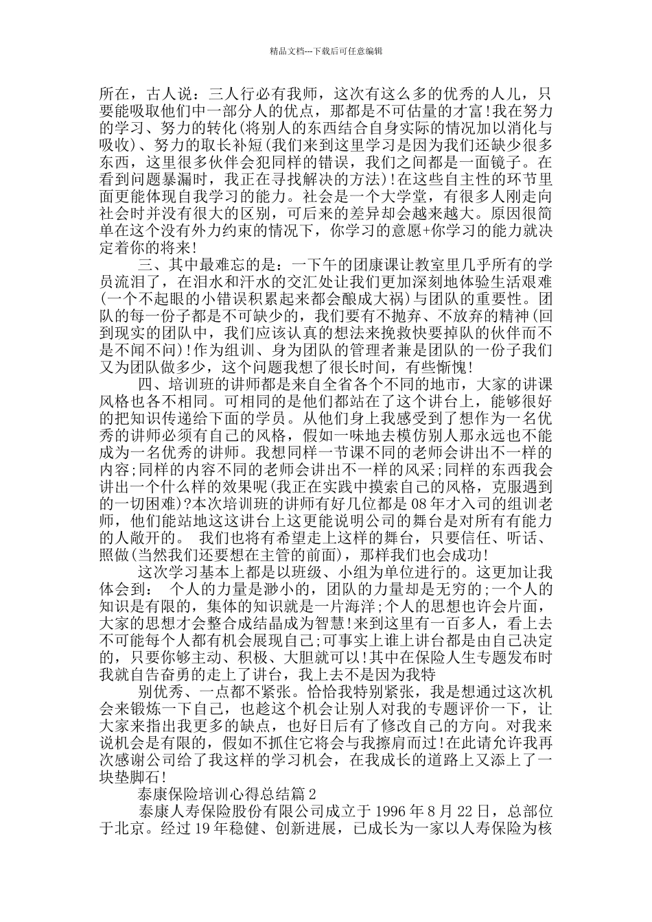 泰康保险培训心得总结_第2页