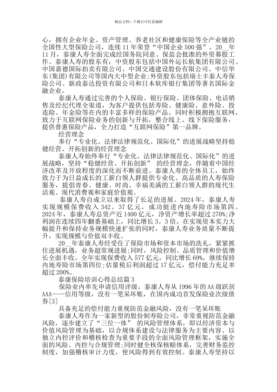 泰康保险培训心得总结_第3页