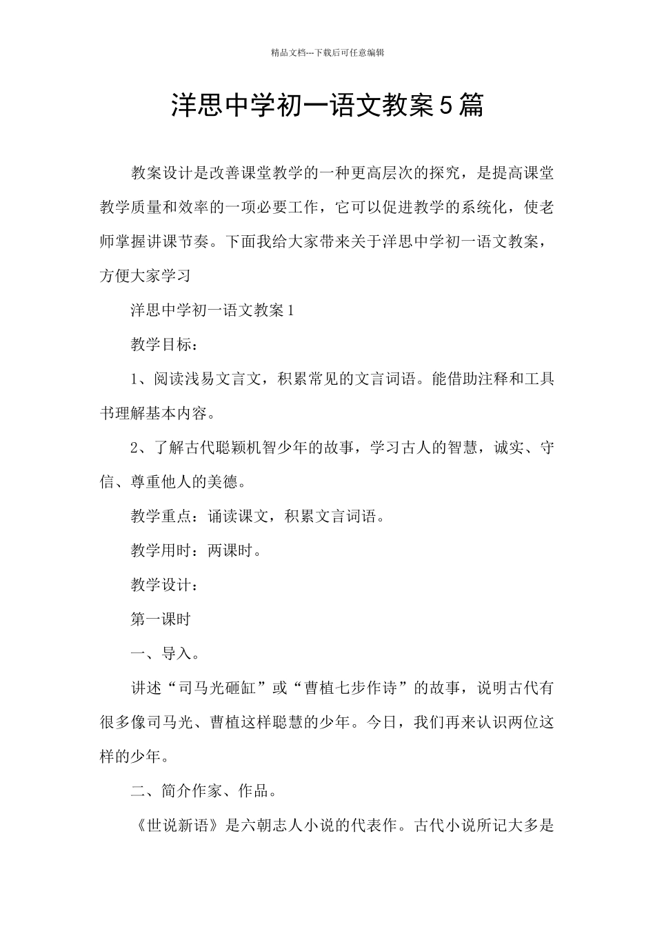 洋思中学初一语文教案5篇_第1页