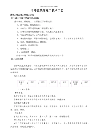 洁净施工工艺技术方案