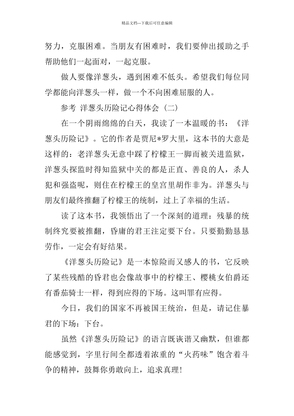 洋葱头历险记有感心得体会五篇合集2024_第2页