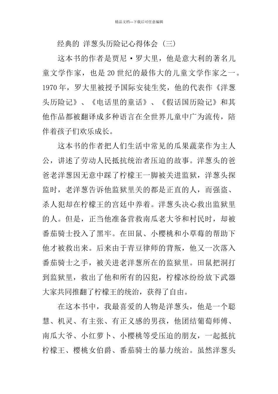 洋葱头历险记有感心得体会五篇合集2024_第3页