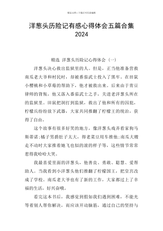 洋葱头历险记有感心得体会五篇合集2024