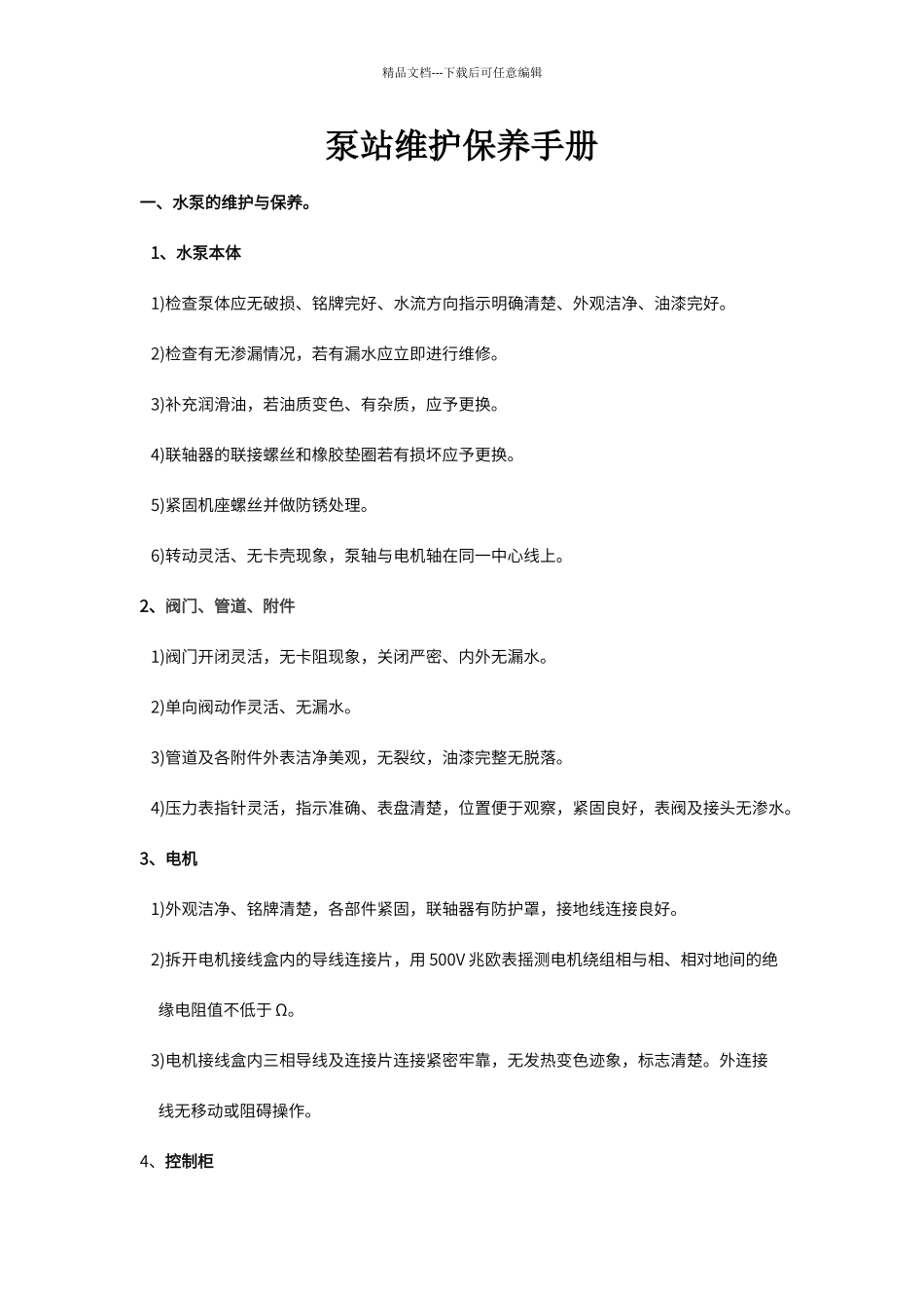 泵站维护手册_第1页