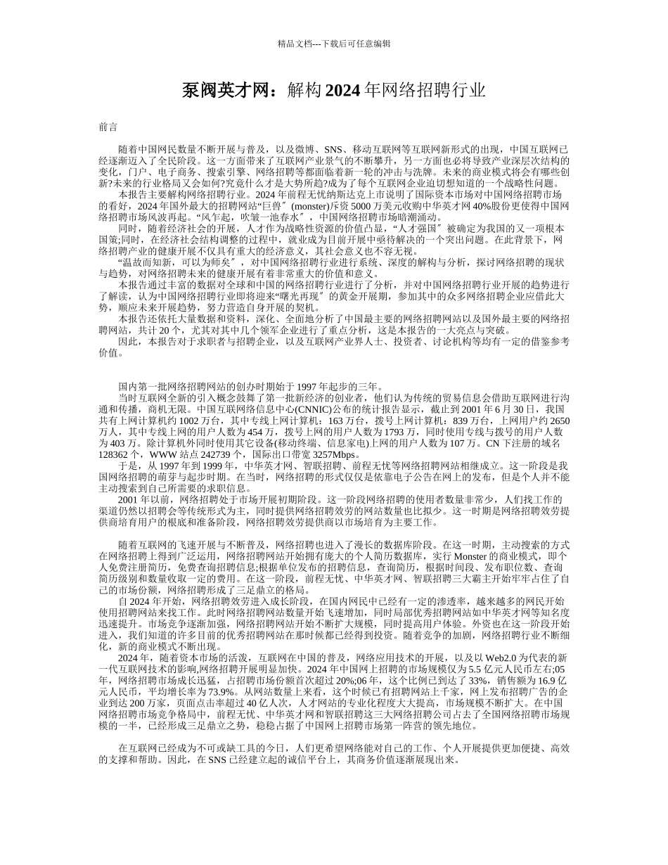 泵阀英才网分享解构XXXX年网络招聘行业_第1页