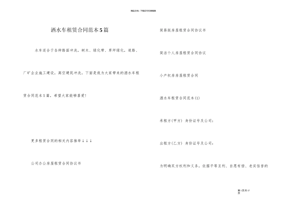 洒水车租赁合同范本5篇_第1页