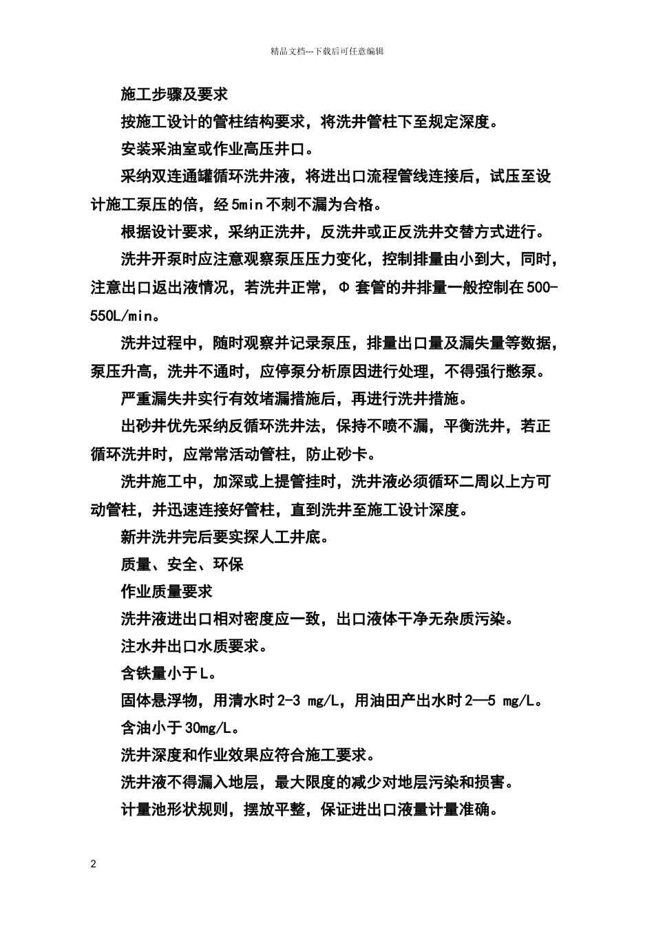 洗井标准化流程_第2页